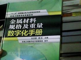 机电工程数字化手册系列：金属材料规格及重量数字化手册