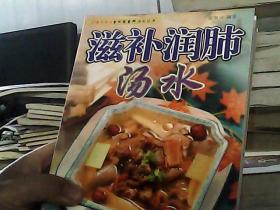 老中医食疗汤水丛书·汤谱系列：滋补润肺汤水