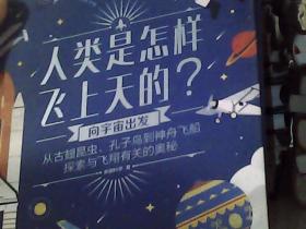 人类是怎样飞上天的？——向宇宙出发