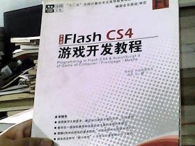 FlashCS4游戏开发教程（书脊稍损）