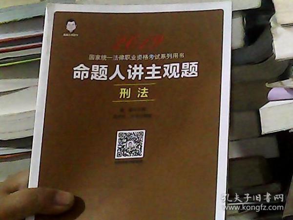 2019国家统一法律职业资格考试：命题人讲主观题 商法