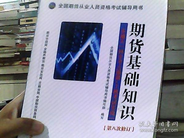 全国期货从业人员资格考试辅导用书：期货基础知识