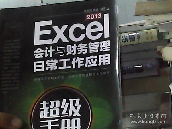 Excel 2013会计与财务管理日常工作应用超级手册