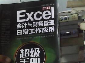 Excel 2013会计与财务管理日常工作应用超级手册