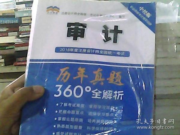 2018年度注册会计师全国统一考试历年真题360°全解析：审计