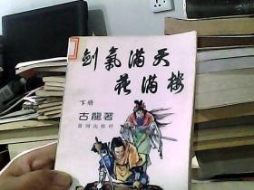 剑气满天花满楼 下册