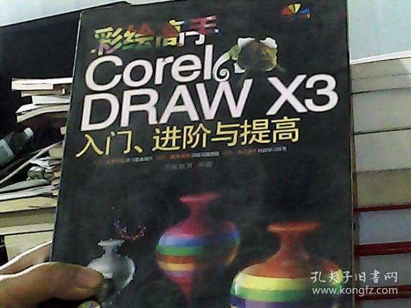 彩绘高手CorelDRAW X3入门、进阶与提高（全彩印刷）