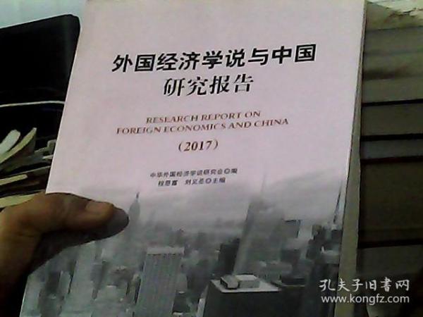 外国经济学说与中国研究报告 2017