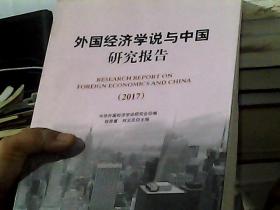 外国经济学说与中国研究报告 2017