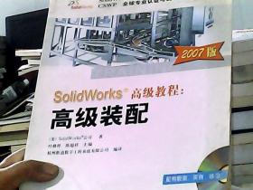 SolidWorks公司原版系列培训教程·SolidWorks高级教程：高级装配（2007版）