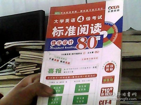 长喜英语·2011大学英语6级考试标准阅读80篇（第7版）