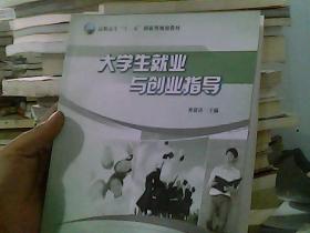 大学生就业与创业指导