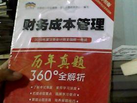 2018年度注册会计师全国统一考试历年真题360°全解析：财务成本管理（中经版）