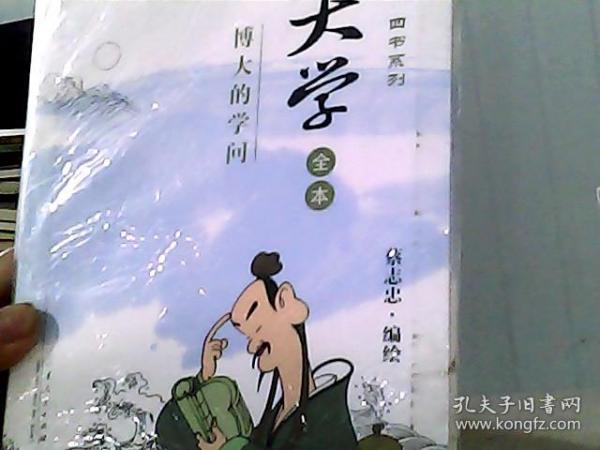 漫画四书系列·大学全本：博大的学问