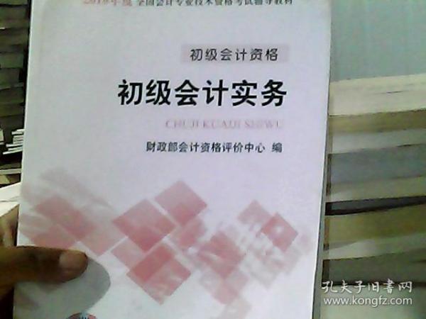 初级会计职称2018教材 2018全国会计专业技术资格考试辅导教材:初级会计实务