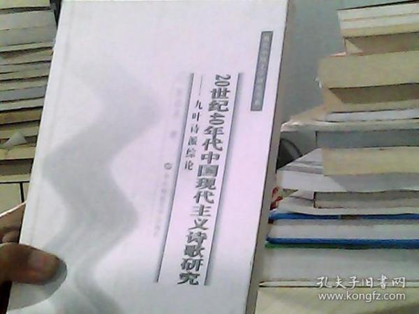 20世纪40年代中国现代主义诗歌研究：九叶诗派综论