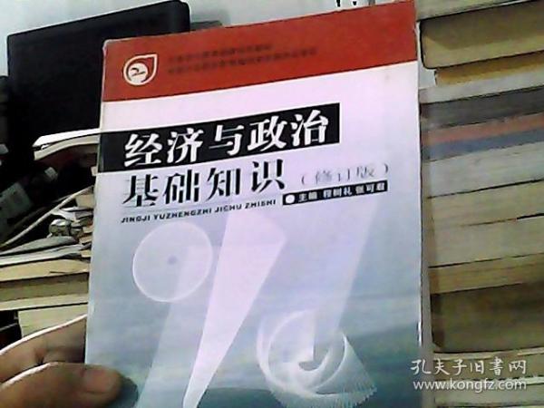 经济与政治基础知识（修订本）