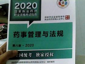 2020国家执业药师考试教材 考试指南 药事管理与法规