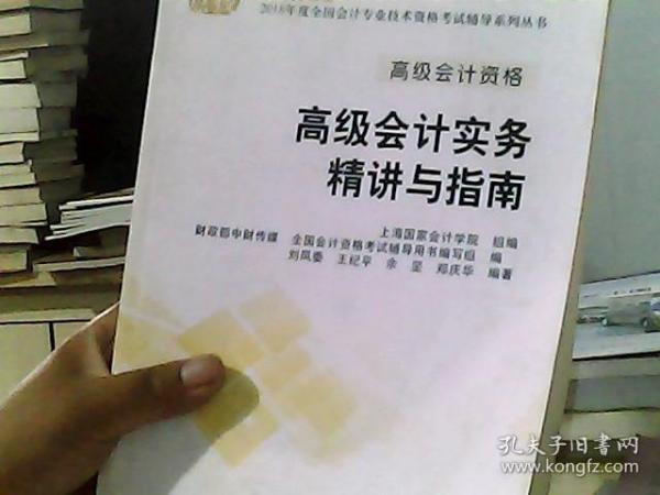 高级会计职称2018教材辅导 2018年全国会计专业技术初级资格考试辅导：高级会计实务 精讲与指南