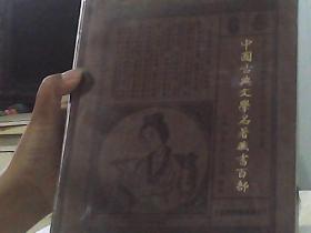 中国古典文学名著藏书百部  第6册