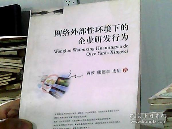 网络外部性环境下的企业研发行为