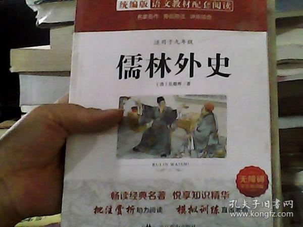 儒林外史(无障碍学生精读版)