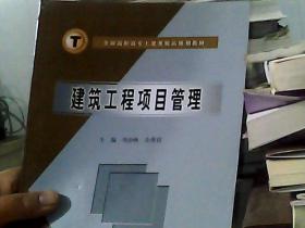 全國高職高專土建類精品規(guī)劃教材：建筑工程項目管理