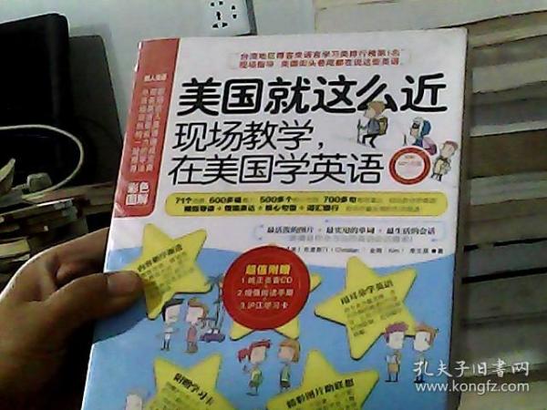 美国就这么近：现场教学，在美国学英语