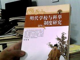 明代学校与科举制度研究