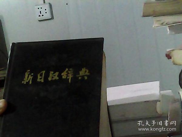 新日汉辞典