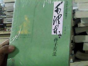 毛泽东品先秦诸子：毛泽东品孙子兵法（书角损坏如图）