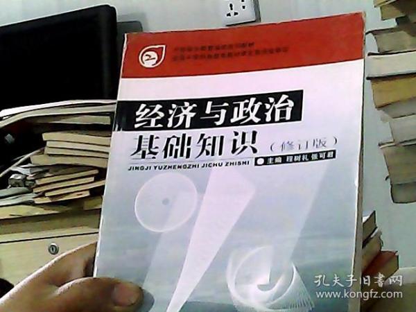 经济与政治基础知识（修订本）（稍损）