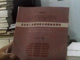 东北老工业基地全面振兴系列丛书：东北老工业基地技术创新体系研究