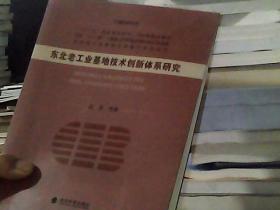 东北老工业基地全面振兴系列丛书：东北老工业基地技术创新体系研究