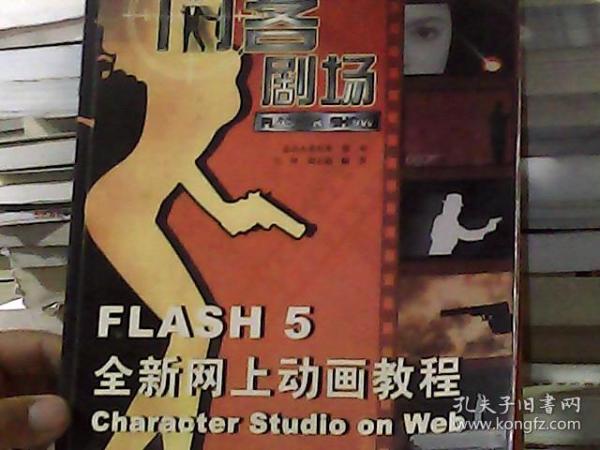 闪客剧场:Flash 5全新网上动画教程