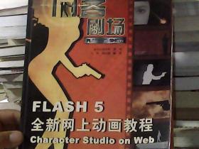 闪客剧场:Flash 5全新网上动画教程