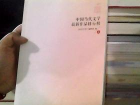 中国当代文学最新作品排行榜(2011)（上下）