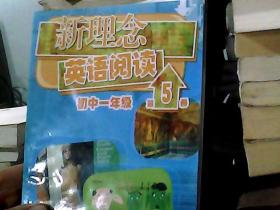 新理念英语阅读：初中1年级（第5册）