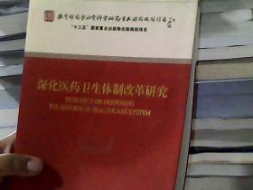 深化医药卫生体制改革研究