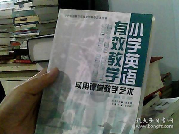 小学英语有效教学实用课堂教学艺术/学科有效教学实用课堂教学艺术丛书