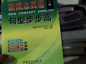 新概念英语 句型步步高（第一册）