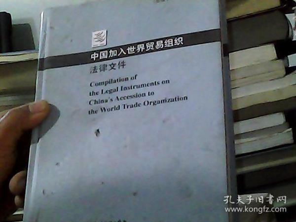 中国加入世界贸易组织法律文件:缩编本·中英文对照