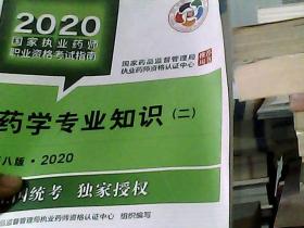 2020国家执业药师考试教材 考试指南 西药 药学专业知识（二）