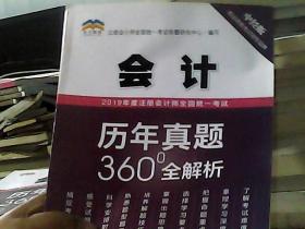 2019年度注册会计师全国统一考试历年真题360°全解析——会计