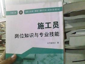 施工员岗位知识与专业技能（土建方向）·建筑与市政工程施工现场专业人员职业培训教材