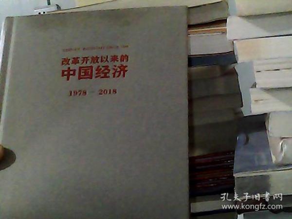 改革开放以来的中国经济：1978—2018