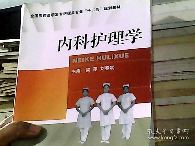 全国医药高职高专护理类专业“十二五”规划教材：内科护理学