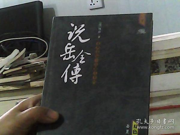 说岳全传（下）（双色图文）