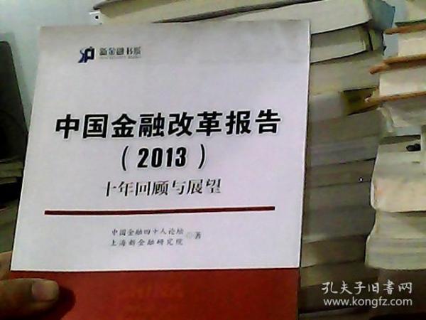 新金融书系·中国金融改革报告（2013）：十年回顾与展望