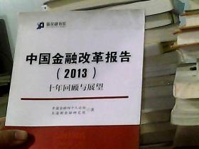 新金融书系·中国金融改革报告（2013）：十年回顾与展望